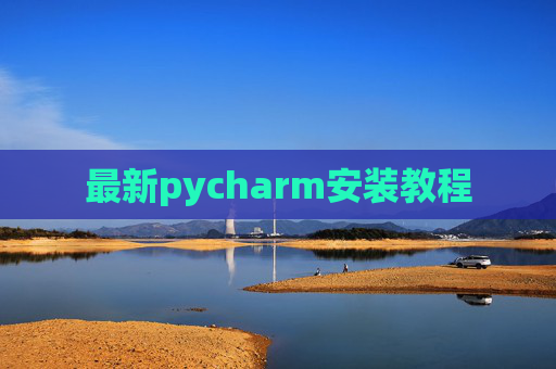 最新pycharm安装教程
